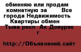 обменяю или продам 2-комнатную за 600 - Все города Недвижимость » Квартиры обмен   . Тыва респ.,Ак-Довурак г.